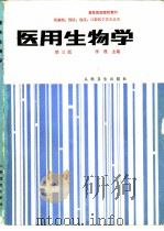 医用生物学  第3版（1978 PDF版）