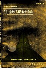 生物统计学（1985 PDF版）