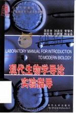 现代生物学导论实验指导（1999 PDF版）