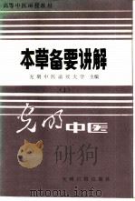 本草备要讲解 上 1988 PDF电子版封面 7800142280 光明中医函授大学主编;席与民等编