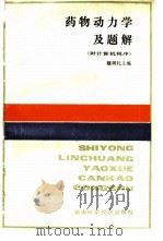 药物动力学及题解（1988 PDF版）