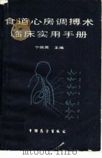食道心房调搏术临床实用手册 1986 PDF电子版封面 14271·025 张清华等编