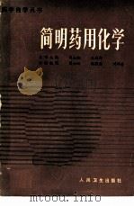 简明药用化学（1985 PDF版）