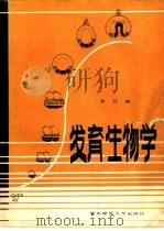 发育生物学（1986 PDF版）