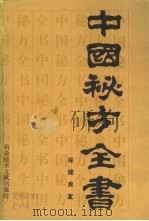中国秘方全书 1989 PDF电子版封面 7502307087 周洪范编著