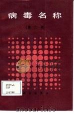 病毒名称  第2版（1987 PDF版）