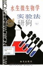 水生微生物学实验法  上（1985 PDF版）
