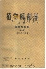 植物解剖学  上  细胞与组织  第2版（1973 PDF版）