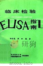 临床检验ELISA指南（1994 PDF版）