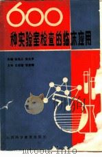 600种实验室检查的临床应用（1988 PDF版）