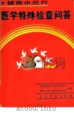 医学特殊检查问答 1990 PDF电子版封面 7117013192 严忠浩,燕山编写