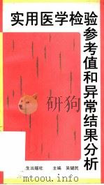 实用医学检验参考值和异常结果分析（1998 PDF版）