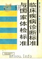 临床疾病诊断标准与国家体检标准（1991 PDF版）