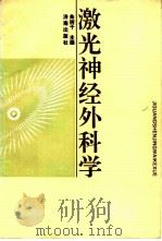 激光神经外科学（1991 PDF版）