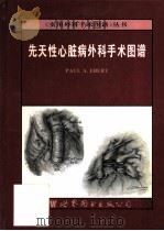 先天性心脏病外科手术图谱（1996 PDF版）