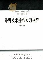 外科技术操作实习指导（1997 PDF版）