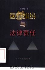 医疗纠纷与法律责任（1993 PDF版）