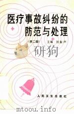 医疗事故纠纷的防范与处理  第2版（1988 PDF版）