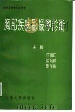 胸部疾病影像学诊断（1992 PDF版）