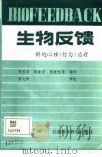生物反馈  新的心理  行为  治疗（1987 PDF版）