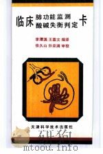 临床肺功能监测  酸碱失衡判定卡（1992 PDF版）