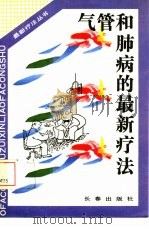 气管和肺病的最新疗法（1993 PDF版）