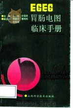 EGEG胃肠电图临床手册（1992 PDF版）