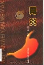 胃炎（1999 PDF版）