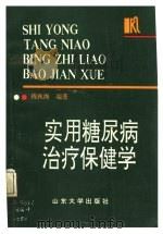 实用糖尿病治疗保健学 1993 PDF电子版封面 7560709966 钱秋海编著
