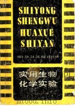 实用生物化学实验 1991 PDF电子版封面 7533706862 王茂音主编