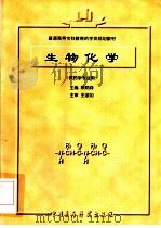 生物化学 1996 PDF电子版封面 7506716348 赖炳森主编;石渊渊等编