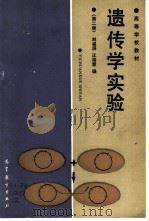遗传学实验  第2版（1979 PDF版）