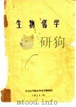 生物化学 1974 PDF电子版封面 北京医学院生物化学教研组