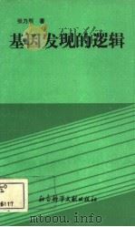 基因发现的逻辑（1993 PDF版）