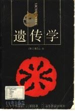 遗传学  上（1979 PDF版）