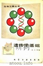 遗传学基础（1988 PDF版）