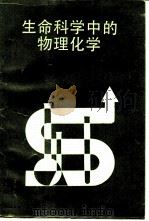 生命科学中的物理化学（1991 PDF版）