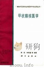 甲状腺核医学（1990 PDF版）