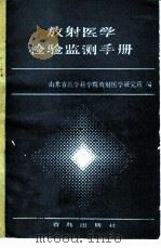 放射医学检验监测手册（1987 PDF版）