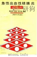 急性出血性结膜炎 红眼病 1993 PDF电子版封面 7562701504 吴家驹主编