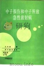 中子损伤和中子所致急性放射病（1987 PDF版）