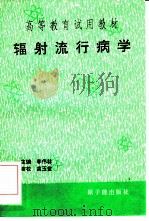 辐射流行病学（1996 PDF版）