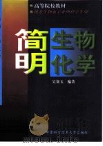 简明生物化学（1999 PDF版）