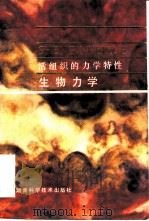 生物力学  活组织的力学特性（1986 PDF版）