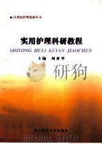 实用护理科研教程（1998 PDF版）