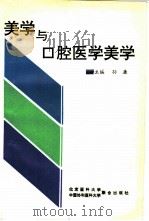 美学与口腔医学美学（1991 PDF版）