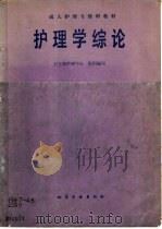 护理学综论（1990 PDF版）