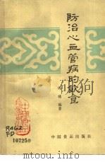 防治心血管病的饮食（1987 PDF版）