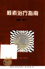核素治疗指南（1999 PDF版）