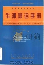 牛津急诊手册（1999 PDF版）
